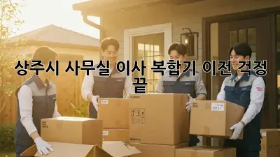 상주시 사무실 이사? 복합기 이전, 걱정 끝!