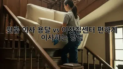 원룸 이사, 용달 vs 이삿짐센터? 편하게 이사하는 방법