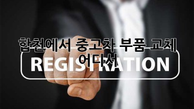합천에서 중고차 부품 교체, 어디서?