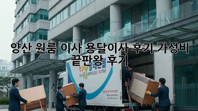 양산 원룸 이사, 용달이사 후기: 가성비 끝판왕 후기!