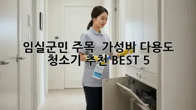 임실군민 주목! ✨ 가성비 다용도 청소기 추천 BEST 5 🧹